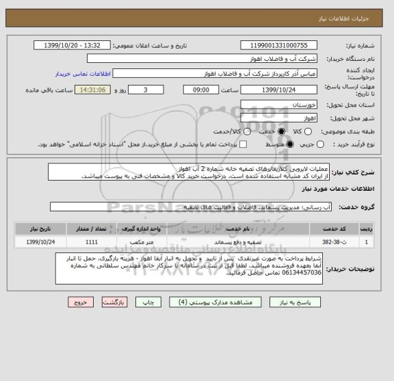 استعلام عملیات لایروبی کلاریفایرهای تصفیه خانه شماره 2 آب اهواز
از ایران کد مشابه استفاده شده است. درخواست خرید کالا و مشخصات فنی به پیوست میباشد.