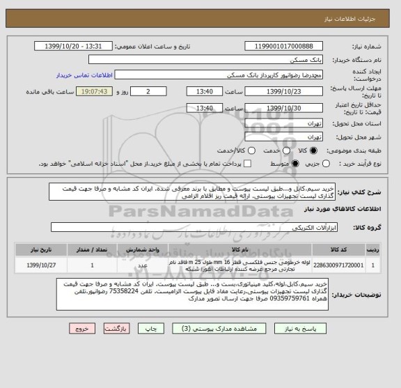 استعلام خرید سیم،کابل و...طبق لیست پیوست و مطابق با برند معرفی شده. ایران کد مشابه و صرفا جهت قیمت گذاری لیست تجهیزات پیوستی. اراِئه قیمت ریز اقلام الزامی