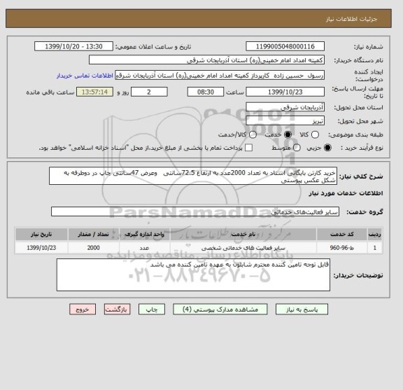 استعلام خرید کارتن بایگانی اسناد به تعداد 2000عدد به ارتفاع 72.5سانتی   وعرض 47سانتی چاپ در دوطرفه به شکل عکس پیوستی 