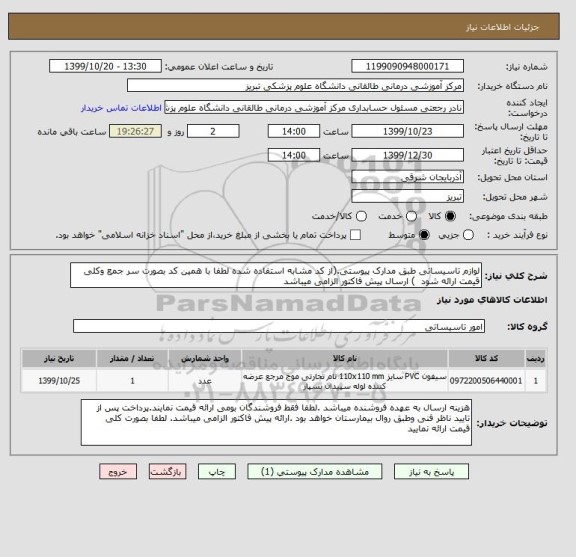 استعلام لوازم تاسیساتی طبق مدارک پیوستی.(از کد مشابه استفاده شده لطفا با همین کد بصورت سر جمع وکلی قیمت ارائه شود  ) ارسال پیش فاکتور الزامی میباشد 