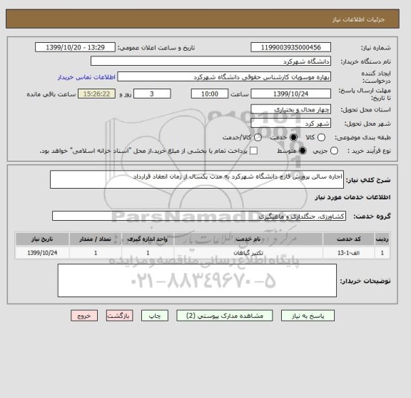 استعلام اجاره سالن پرورش قارچ دانشگاه شهرکرد به مدت یکسال از زمان انعقاد قرارداد