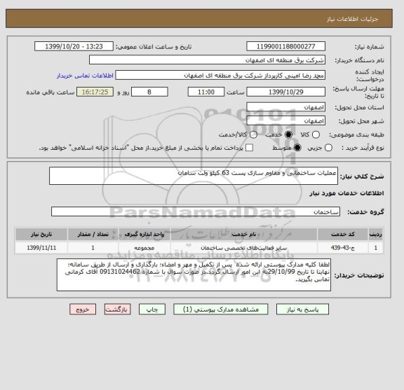 استعلام عملیات ساختمانی و مقاوم سازی پست 63 کیلو ولت سامان
