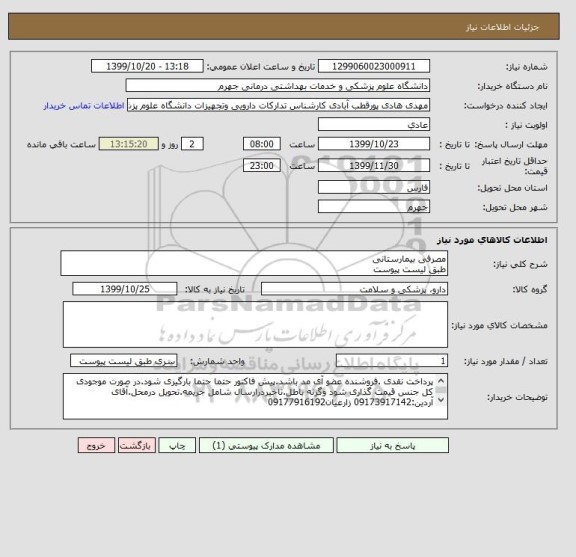 استعلام مصرفی بیمارستانی 
طبق لیست پیوست