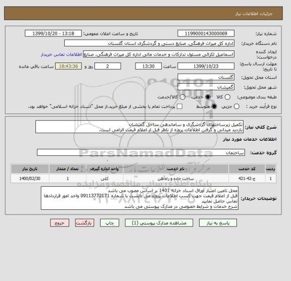 استعلام تکمیل زیرساختهای گردشگری و ساماندهی ساحل گمیشان
بازدید میدانی و گرفتن اطلاعات پروژه از ناظر قبل از اعلام قیمت الزامی است.