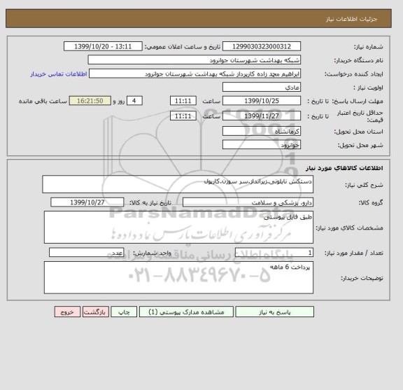 استعلام دستکش نایلونی.زیرانداز.سر سوزن.کارپول