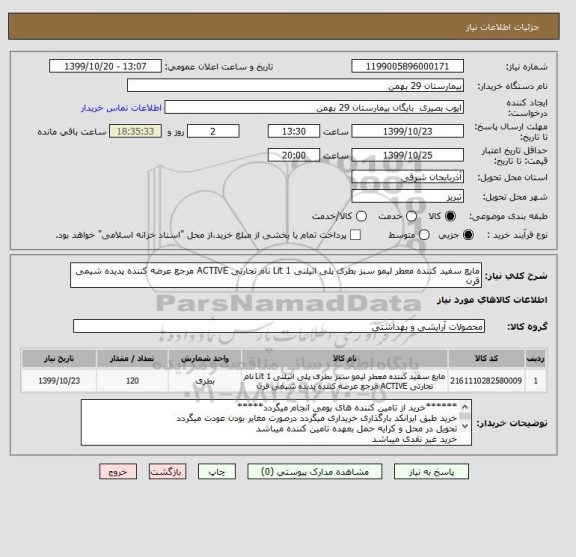 استعلام مایع سفید کننده معطر لیمو سبز بطری پلی اتیلنی 1 Lit نام تجارتی ACTIVE مرجع عرضه کننده پدیده شیمی قرن 