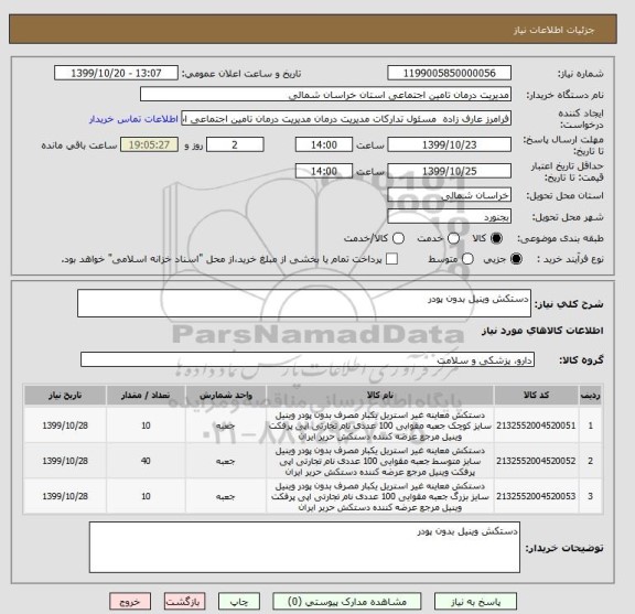 استعلام دستکش وینیل بدون پودر