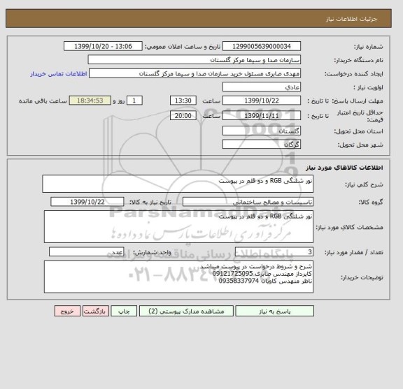 استعلام نور شلنگی RGB و دو قلم در پیوست