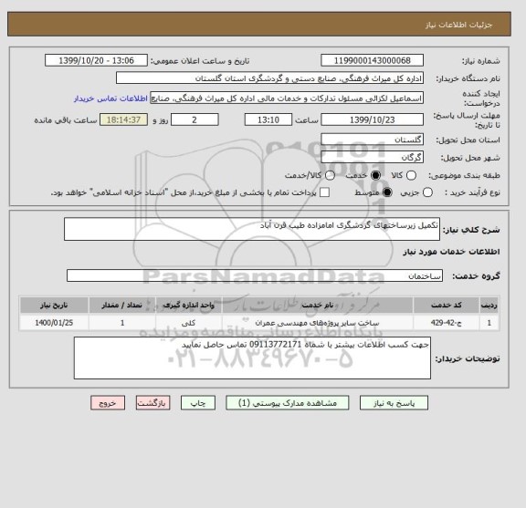 استعلام تکمیل زیرساختهای گردشگری امامزاده طیب قرن آباد