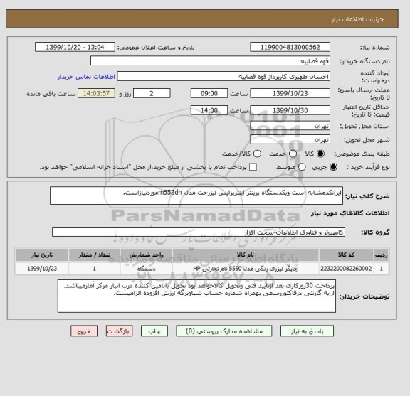 استعلام ایرانکدمشابه است ویکدستگاه پرینتر اینترپرایس لیزرجت مدل m553dnموردنیازاست.