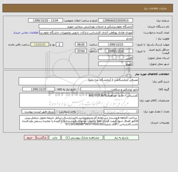 استعلام مصرفی آزمایشگاهی ( آزمایشگاه غذا دارو)