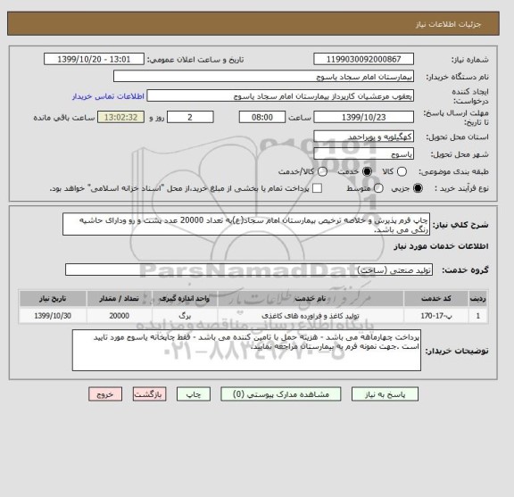 استعلام چاپ فرم پذیرش و خلاصه ترخیص بیمارستان امام سجاد(ع)به تعداد 20000 عدد پشت و رو ودارای حاشیه رنگی می باشد.