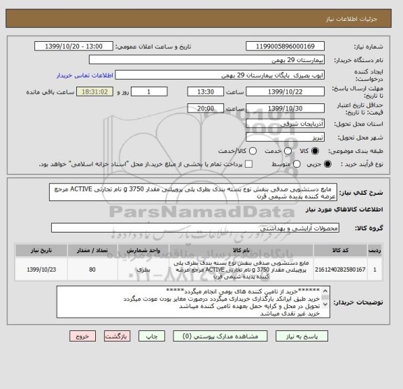 استعلام  	مایع دستشویی صدفی بنفش نوع بسته بندی بطری پلی پروپیلنی مقدار 3750 g نام تجارتی ACTIVE مرجع عرضه کننده پدیده شیمی قرن 