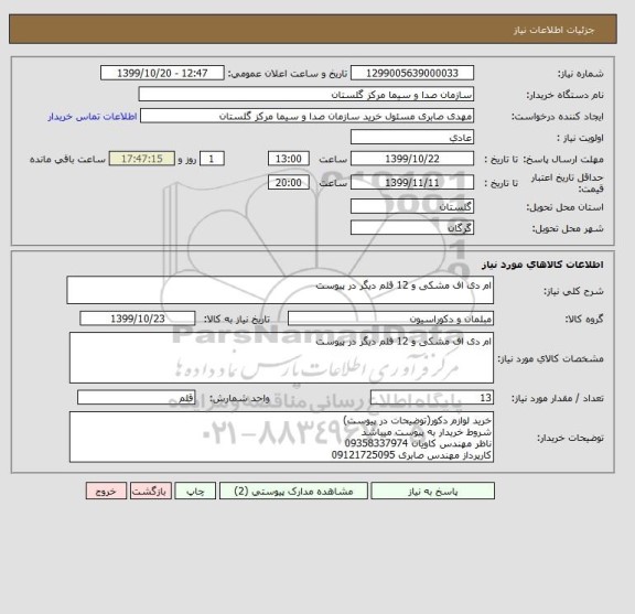 استعلام ام دی اف مشکی و 12 قلم دیگر در پیوست