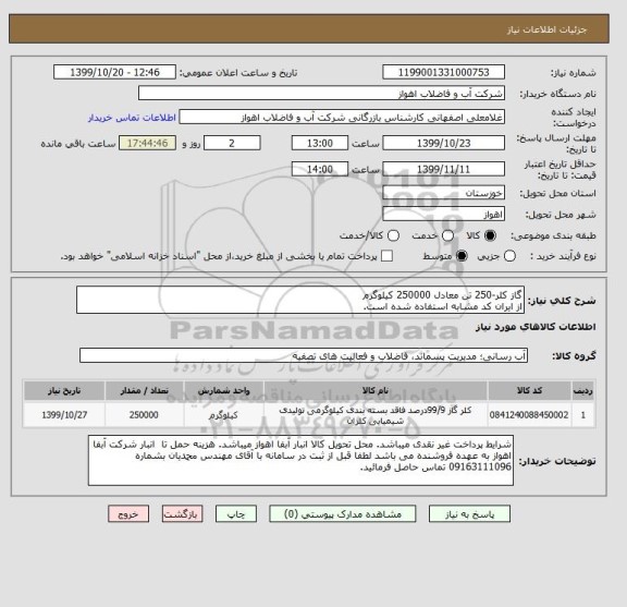 استعلام گاز کلر-250 تن معادل 250000 کیلوگرم
از ایران کد مشابه استفاده شده است. 