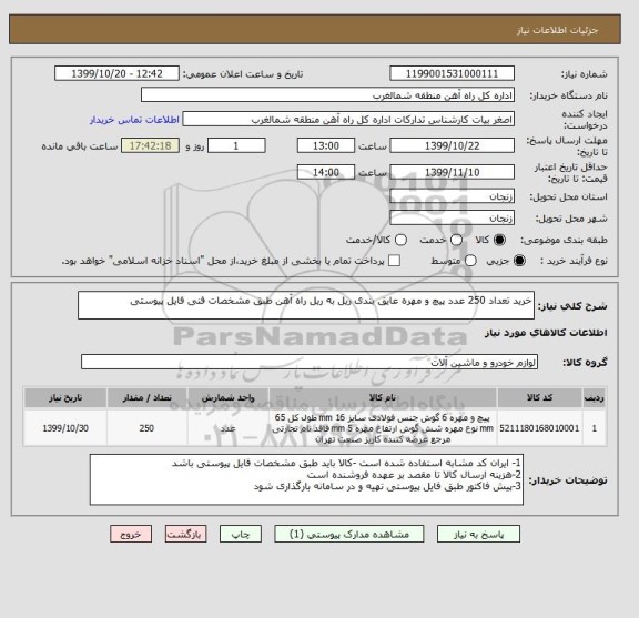 استعلام خرید تعداد 250 عدد پیچ و مهره عایق بندی ریل به ریل راه آهن طبق مشخصات فنی فایل پیوستی