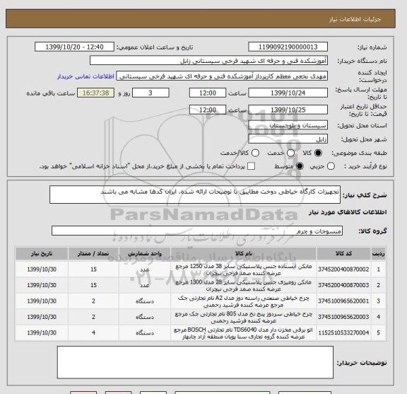 استعلام تجهیزات کارگاه خیاطی دوخت مطایبق با توضیحات ارائه شده، ایران کدها مشابه می باشند