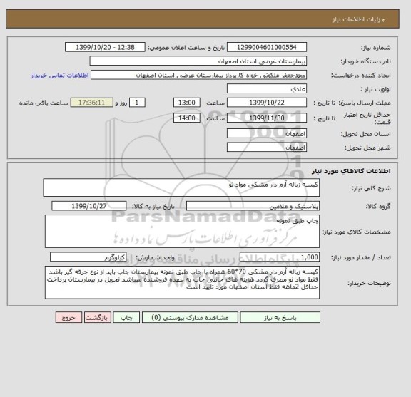 استعلام کیسه زباله آرم دار مشکی مواد نو