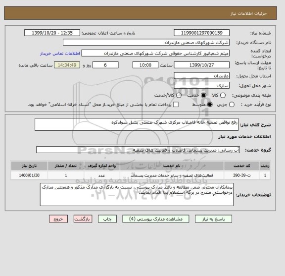 استعلام رفع نواقص تصفیه خانه فاضلاب مرکزی شهرک صنعتی بشل سوادکوه