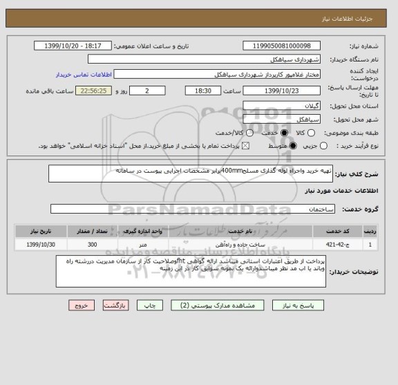 استعلام تهیه خرید واجراء لوله گذاری مسلح400mmبرابر مشخصات اجرایی پیوست در سامانه