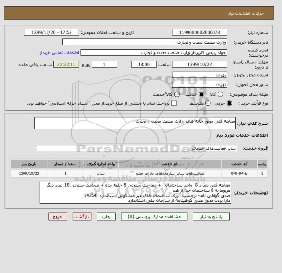استعلام معاینه فنی موتور خانه های وزارت صنعت معدن و تجارت