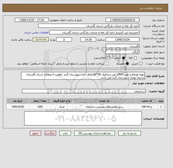 استعلام تهیه مصالح و نصب 1500 متر سرامیک 60*60 محل اجرا شهرستان گنبد .اولویت با پیمانکار استان گلستان ترجیحا بومیه شهرستان گنبد می باشد