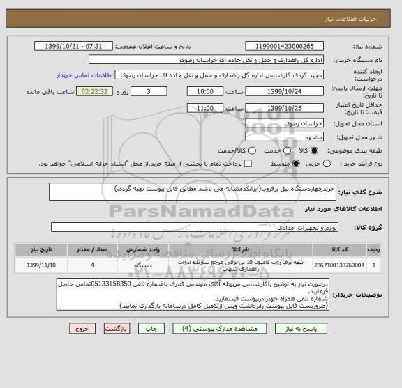 استعلام خریدچهاردستگاه بیل برفروب(ایرانکدمشابه می باشد مطابق فایل پیوست تهیه گردد.)