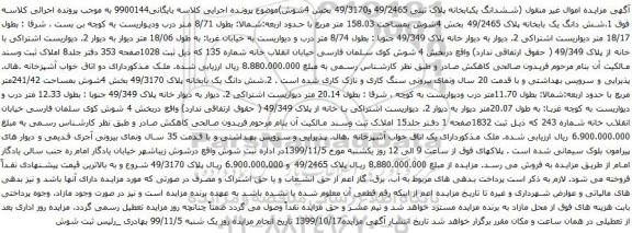 آگهی مزایده ششدانگ یکبابخانه پلاک ثبتی 49/2465 و49/3170 بخش 4شوش