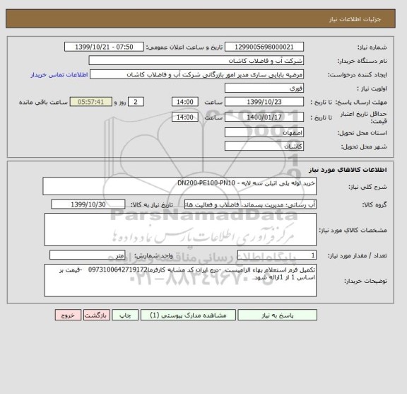 استعلام خرید لوله پلی اتیلن سه لایه - DN200-PE100-PN10