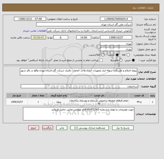 استعلام پروژه اصلاح و بازسازی سوله انبار تجهیزات اداری واحد خدمات دفتری شرکت گاز استان تهران واقع در باقر شهر