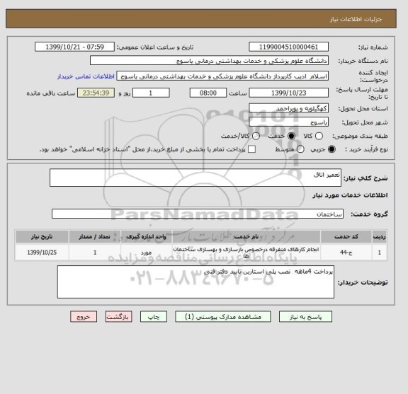 استعلام تعمیر اتاق