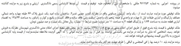 مزایده،مزایده فروش بک واحد آپارتمان مسکونی