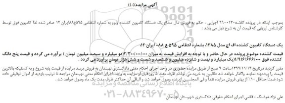 مزایده،مزایده فروش  یک دستگاه کامیون کشنده اف اچ مدل 1385 