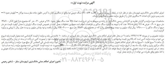 مزایده،مزایده فروش تعداد 165 عدد سنگ بطول حدود 2.20 و عرض 0.40 متر 