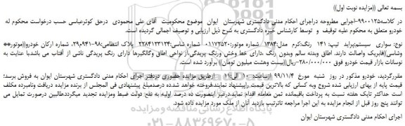 مزایده،مزایده فروش خودرو سواری پراید 141 رنگ کرم