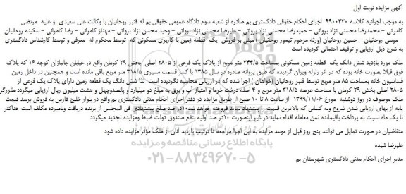 مزایده،مزایده فروش شش دانگ یک  قطعه زمین مسکونی بمساحت 344/5 متر مربع از پلاک یک فرعی از 2805 اصلی   