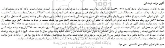 مزایده،مزایده فروش یک پلاک مسکونی تحت پلاک ثبتی 163