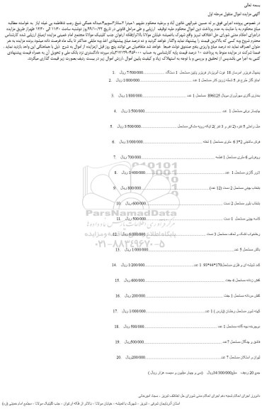 مزایده،مزایده فروش یخچال فریزر امرسان 18 فوت آبریزدار فریزر پایین مستعمل 1 دستگاه و...