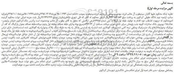 مزایده،مزایده فروش ملک پلاک ثبتی شماره 16755فرعی از2اصلی