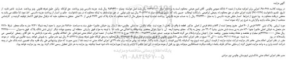 مزایده،مزایده فروش مازاد پلاک ثبتی 2766 فرعی از 40 اصلی