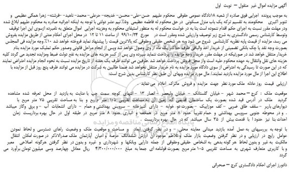 مزایده،مزایده فروش یک باب منزل مسکونی 