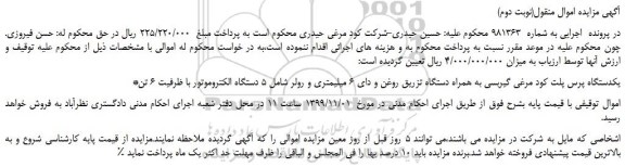 مزایده،مزایده فروش یکدستگاه پرس پلت کود مرغی گیربسی به همراه دستگاه تزریق روغن و...