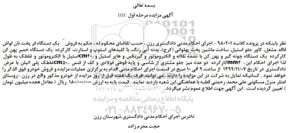 مزایده،مزایده فروش یک دستگاه فر پخت نان لواش فاقد مشعل و... 