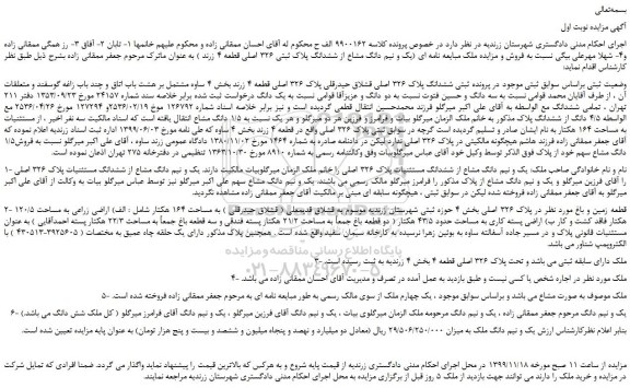 مزایده،مزایده فروش یک و نیم دانگ مشاع از ششدانگ پلاک ثبتی 326 اصلی قطعه 4