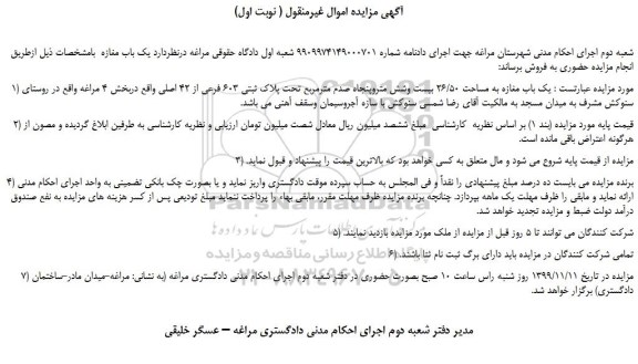 مزایده،مزایده فروش یک باب مغازه به مساحت 26/50 بیست وشش متروپنجاه صدم مترمربع تحت پلاک ثبتی 603 فرعی از 42 اصلی 