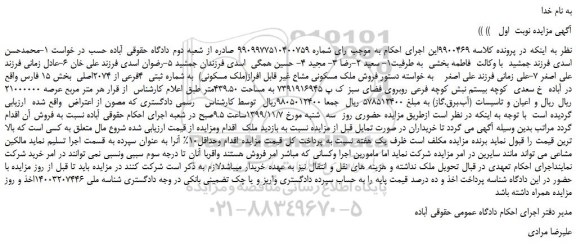 مزایده،مزایده فروش ملک مسکونی مشاع غیر قابل افراز(ملک مسکونی)  به شماره ثبتی  4فرعی از 2074اصلی 