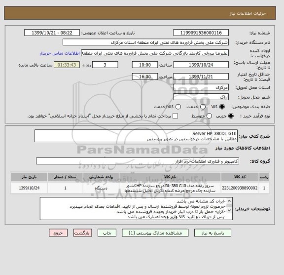 استعلام Server HP 380DL G10
مطابق با مشخصات درخواستی در تصویر پیوستی