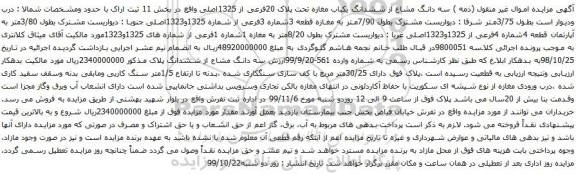 آگهی مزایده سه دانگ مشاع از ششدانگ یکباب مغازه تحت پلاک 20فرعی از 1325اصلی