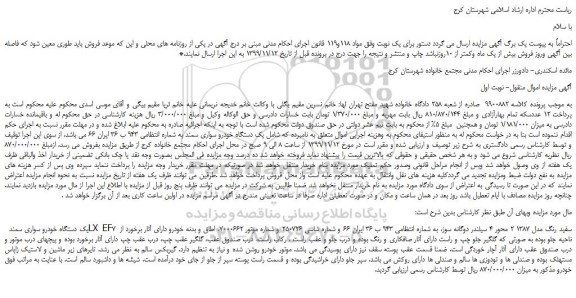 مزایده فروش  یک دستگاه خودرو سواری سمند 