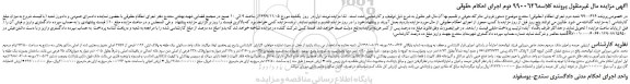 مزایده فروش عرصه و اعیان ملک